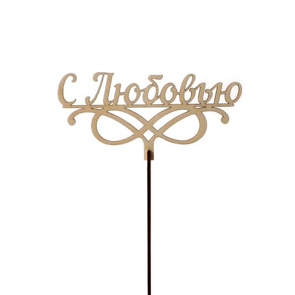 Топпер «С любовью»